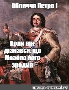 Мем: "Обличчя Петра 1 Коли він дізнався, що Мазепа його зрадив" - Все  шаблоны - Meme-arsenal.com